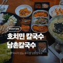 남촌칼국수 | 푸미흥 남촌칼국수 후기 오랜시간 변하지 않는 맛