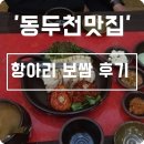 항아리보쌈 동두천 | [동두천맛집/지행맛집] 생활의 달인 동두천 항아리보쌈 다녀왔다요.!