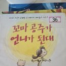 공주언니 | 유치원에서 빌려온 책｜꼬마 공주가 언니가 된대 읽어본 후기 👶📚
