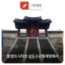 충렬여자중학교 | 통영의 시작은 삼도수군통제영에서