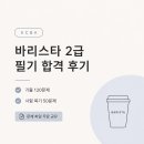 바리스타(2급) | KCBA 바리스타 2급 필기 독학 합격 후기 | 기출 120문제 + 시험 복기 50문제 무료 공유
