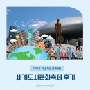 장충세탁소 | [후기] DDP로 떠난 작은 세계여행, 서울세계도시문화축제 다녀왔어요.