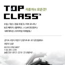 탑클래스(TOP CLASS)