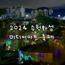 2024 수원화성 미디어아트 사람없는 비밀 명당 추천!! + 화서문 장안문 프로그램 일정 공연시간