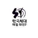한국체대태권도 - 송파구 중대로 24 | 한국체대태권도