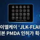 제이엘케이(JLK) 티스토리