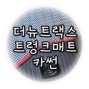 카썬 | 더뉴트랙스 트렁크매트 카썬 실사용후기!