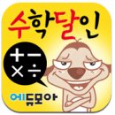 스마트에듀모아 | 구구단 무료앱 사용후기