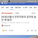 또 서울시 안전과 공무원 사망 ㅜㅜ 이미지