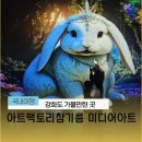 명태의 꿈(아트벤치 | 강화도가볼만한곳 아트팩토리참기름 ｜미디어아트 전시 카페 레스토랑까지 한곳에