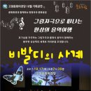 기획공연 그림자극으로 만나는 비발디의 사계 | 그림자극과 만나는 "비발디의 사계" 고창문화의전당 10월 17일(화)