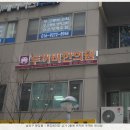 두꺼비한의원 이미지