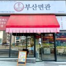 부산면관
