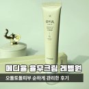 레벨원 | 메디율 율무크림 레벨원 오돌토돌피부 순하게 관리한 후기