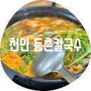 청수행정타운 | 천안 등촌칼국수 / 이번엔 청수점이다 여기 진짜 맛있잖아 청수동행정타운 점심 저녁 메뉴 추천