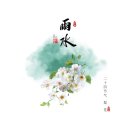 雨水(우수)——雨润万物新，春来人间 이미지