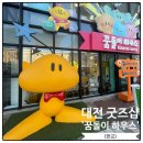 한빛교통(주) | 꿈돌이하우스 2호점, 굿즈샵 라면가게 후기