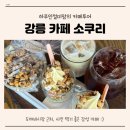 몽글몽글 애견카페 | 주문진 애견동반 카페｜강릉강냉이소쿠리 시그니처 메뉴 솔직후기