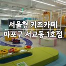 서교초교 | 마포 서울형 키즈카페 서교동 1호점 방문 후기