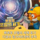 디큐브아트센터 | 뽀로로 뮤지컬 디큐브 링크아트센터 포털의 세계 후기 주차 정보
