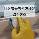 GS25 대전법동점 | 대전 법동 이편한세상입주청소 구석구석 정성껏