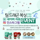 팀드래곤 복싱 능곡점 | [시흥시 은행동 은계지구 복싱] 우왓!! 팀 드래곤에서 드디어 이벤트를!? 모두 모여라!