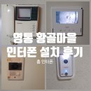 미소전자통신 | 수원 영통동 황골마을 센트럴파크뷰 아파트 인터폰 설치 후기