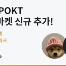 포켓마켓 티스토리