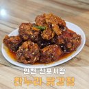 인천 신포국제시장 먹거리 주자 정보 및 찬누리닭강정 솔직 후기