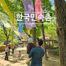 한국민속촌박물관 | 용인 한국민속촌 아이랑 가기 좋은 나들이 후기