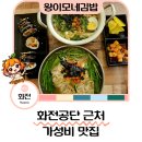 이모네밥집 | 화전동 밥집 추천 왕이모네김밥 화전동 김밥 후기