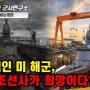 [이슈점검] 절망적인 미 해군, 한국 조선사가 희망이다? 이미지