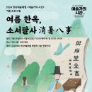 여름한옥