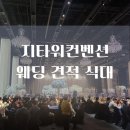 문래로26길 | 지타워컨벤션 식대 웨딩 견적 구로 웨딩홀 26년 하반기 27년 상반기