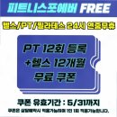 필라테스포에버 | 한참 고민하다 선택한 피트니스포에버 헬스 PT 필라테스, 목동헬스장에서 만족스러웠어요
