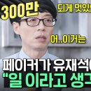 유퀴즈 - 페이커 이상혁 게이머 이미지