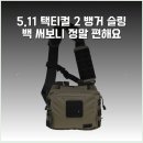 블랙스미스택티컬 | 5.11 택티컬 2 뱅거 슬링 백 써보니 정말 편해요