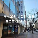 미니호텔 붐 | 무료조식이 있는 후쿠오카 숙소를 찾는다면? 컴포트호텔 하카타에서 3박 솔직후기