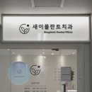 신정현대치과의원 이미지