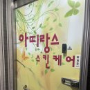 아띠랑스 | 광주피부관리 남구 백운동 [아띠랑스 스킨케어] 솔직 후기