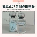시온스킨케어 | 멜로스킨 미백앰플 사용후기, 흔적완화앰플로 피부 톤 케어 시작!