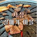 고기마을 숯불구이 | 부산 사상 삼겹살 추천 맛집 “갈매기 마을” 방문 후기 (숯불 한돈 모둠구이)