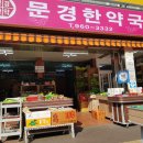문경한약국 이미지