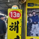 용호동 섶자리 | 이기대 섶자리 현지인 맛집 추천, 섭자리 해녀 13호 장어구이(주차)