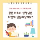 교육원 | 아소비 후기가 좋은 이유? 참관 지도 교육원에 답이 있습니다