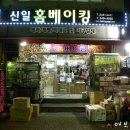 신일홈베이킹마트