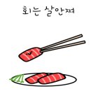 삼원횟집 이미지