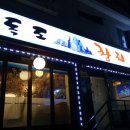 독도참치 강북구청점 이미지