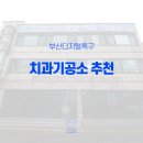 이-라인치과기공소 이미지