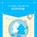숯골가든 | 아이와 함께 서울숲 나들이하기 좋은 이구키즈타운 서울숲 총정리(05.20 ~ 05.31)